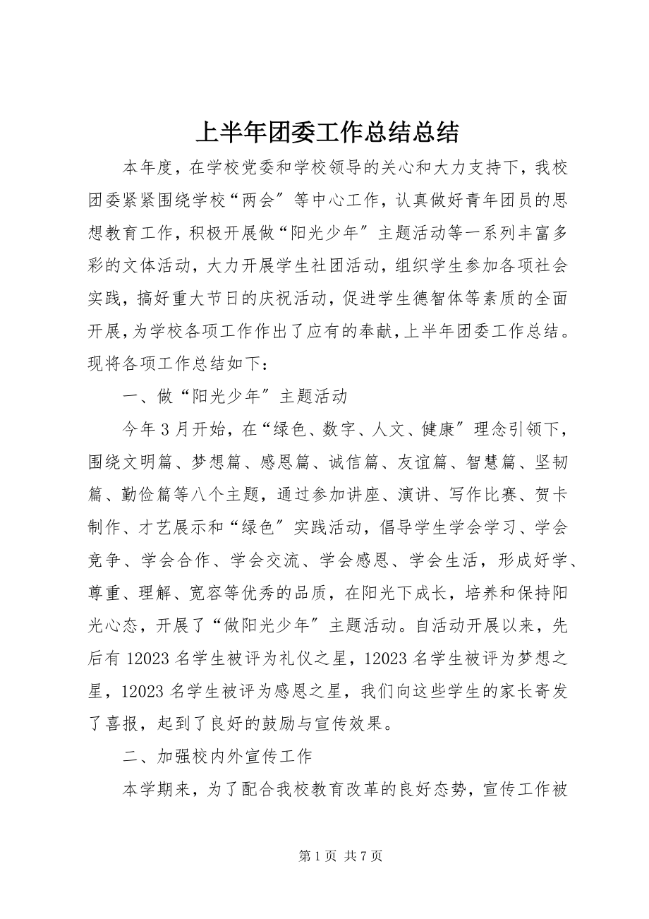 2023年上半年团委工作总结总结.docx_第1页