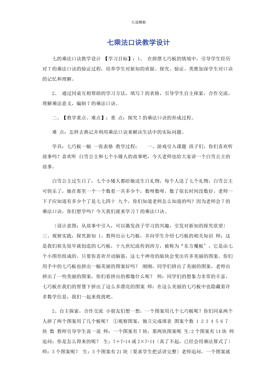 2023年《七乘法口诀》教学设计.docx_第1页