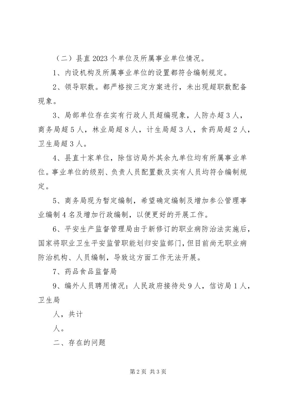 2023年机构编制预审核情况汇报.docx_第2页