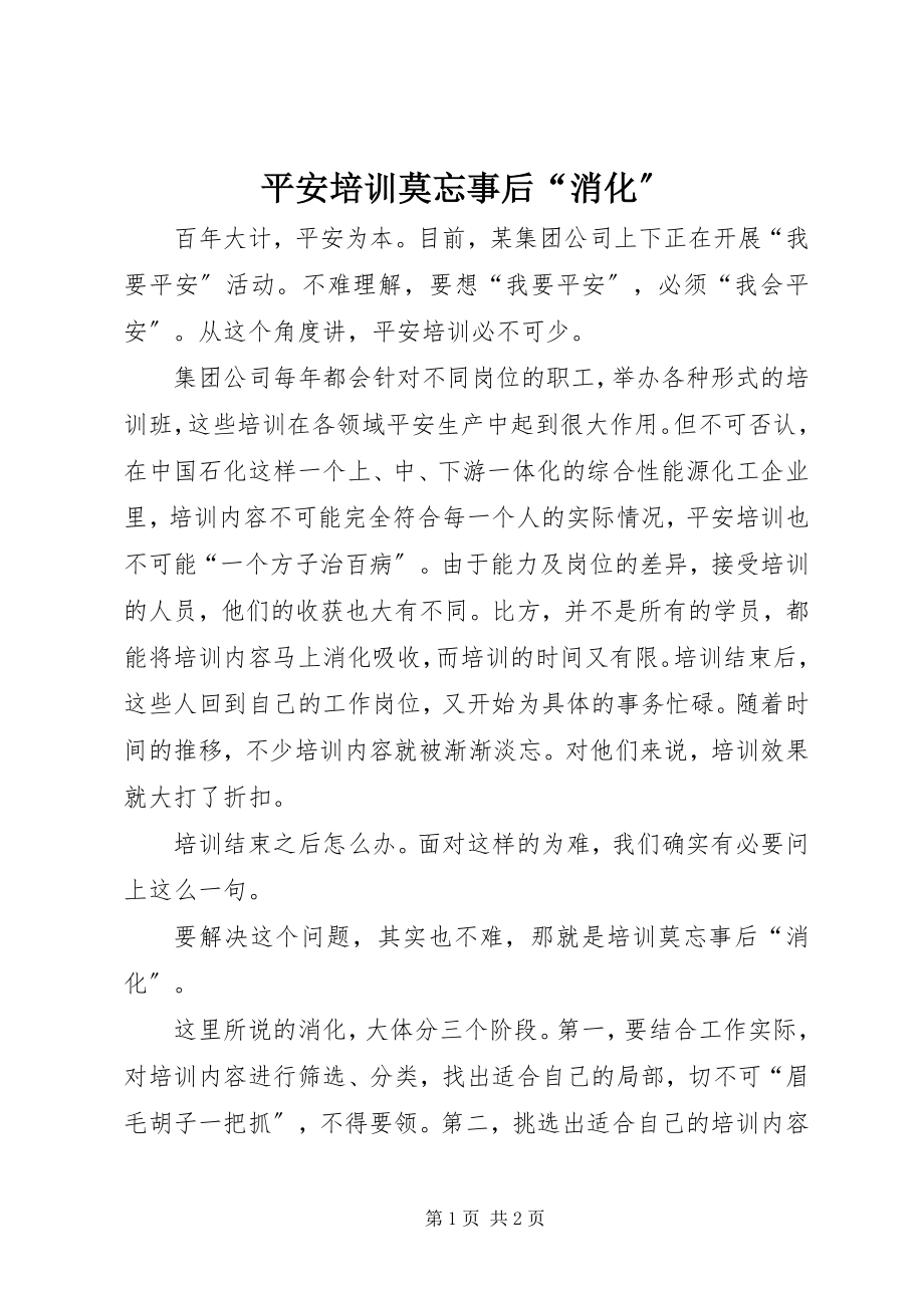 2023年安全培训莫忘事后“消化”新编.docx_第1页