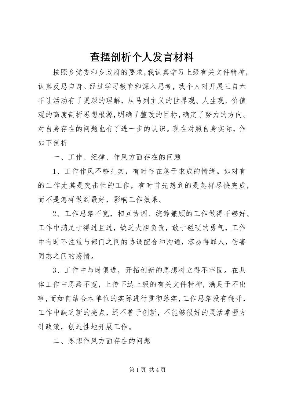 2023年查摆剖析个人讲话材料新编.docx_第1页