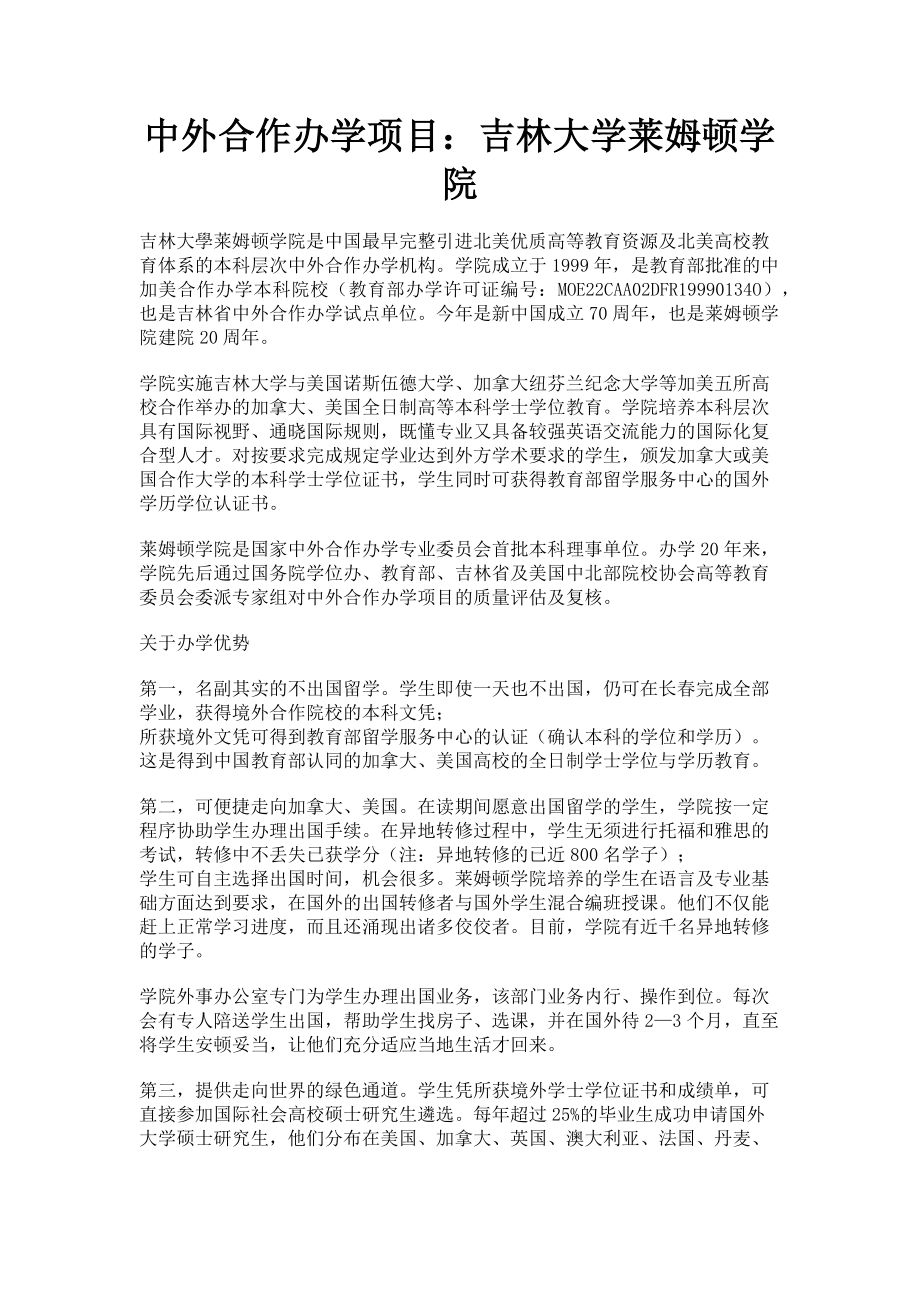 2023年中外合作办学项目吉林大学莱姆顿学院.doc_第1页