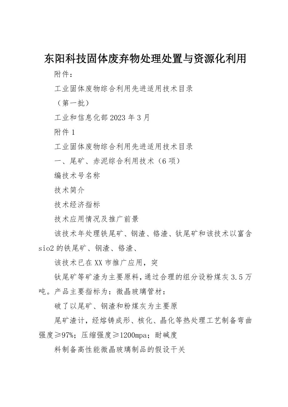 2023年东阳科技固体废弃物处理处置与资源化利用.docx_第1页