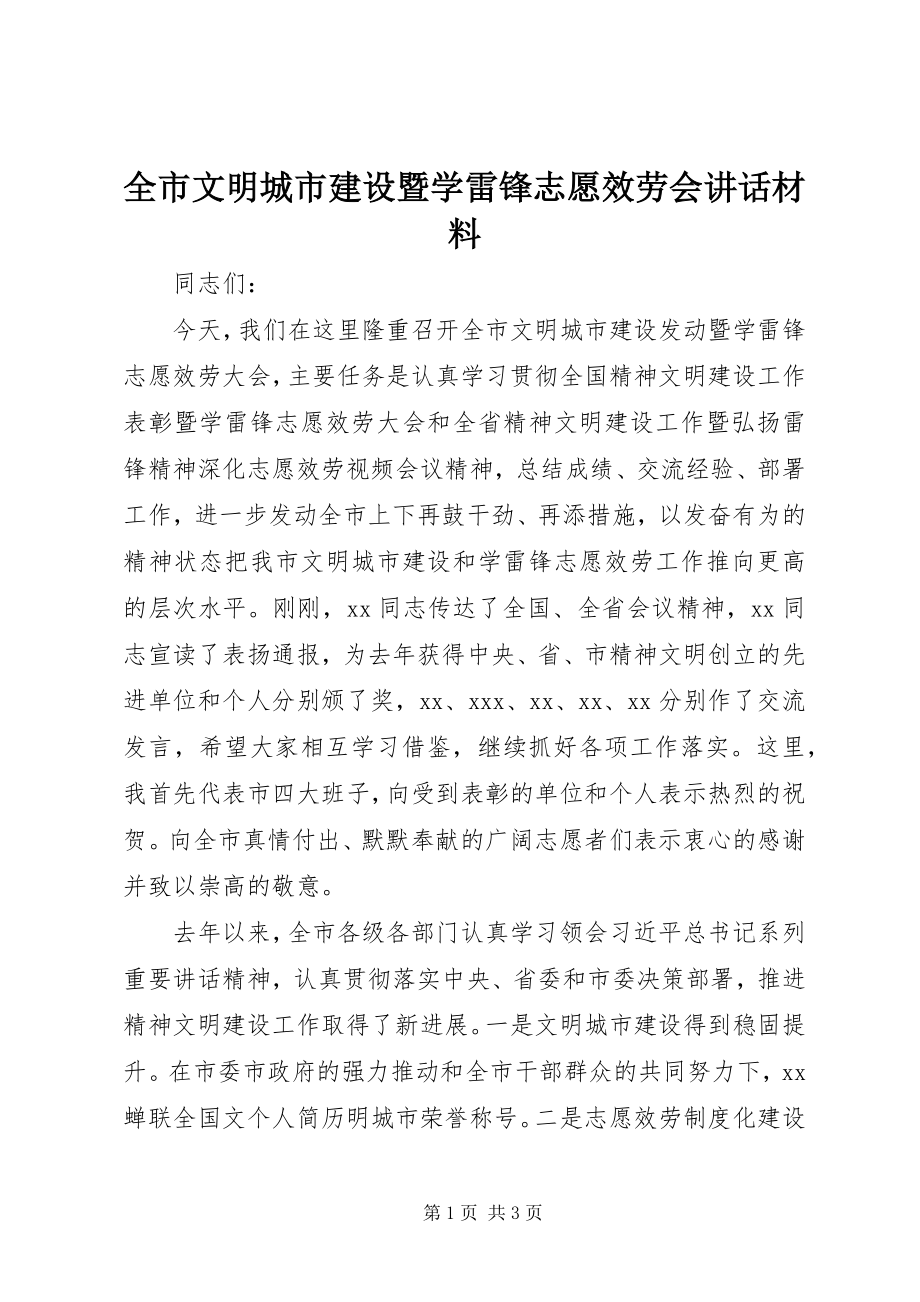 2023年全市文明城市建设暨学雷锋志愿服务会致辞材料.docx_第1页