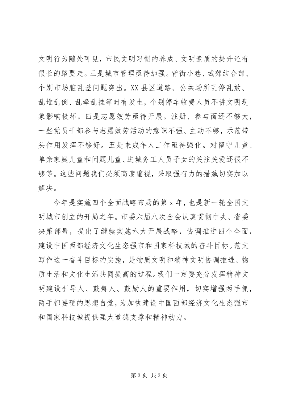 2023年全市文明城市建设暨学雷锋志愿服务会致辞材料.docx_第3页