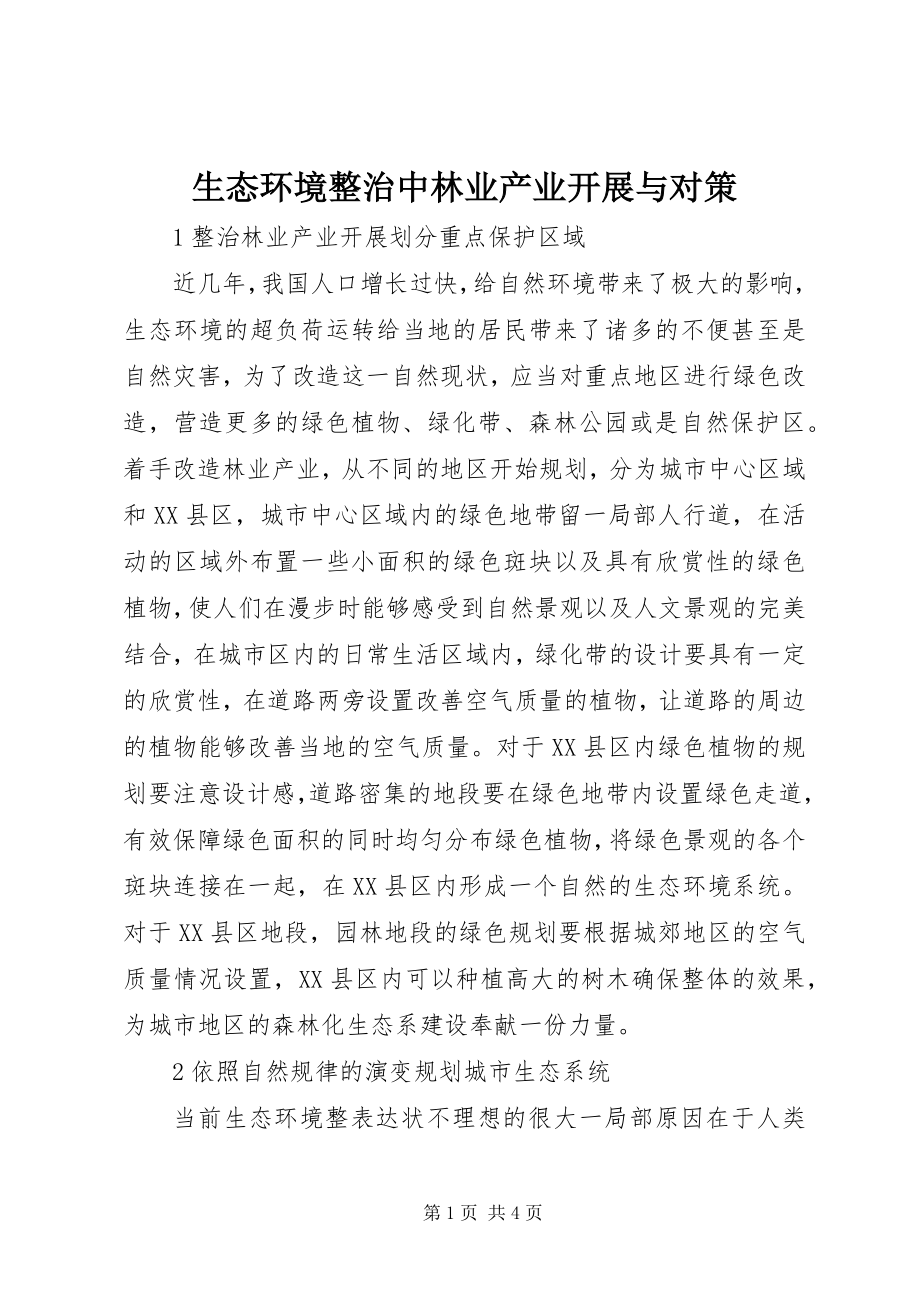 2023年生态环境整治中林业产业发展与对策.docx_第1页