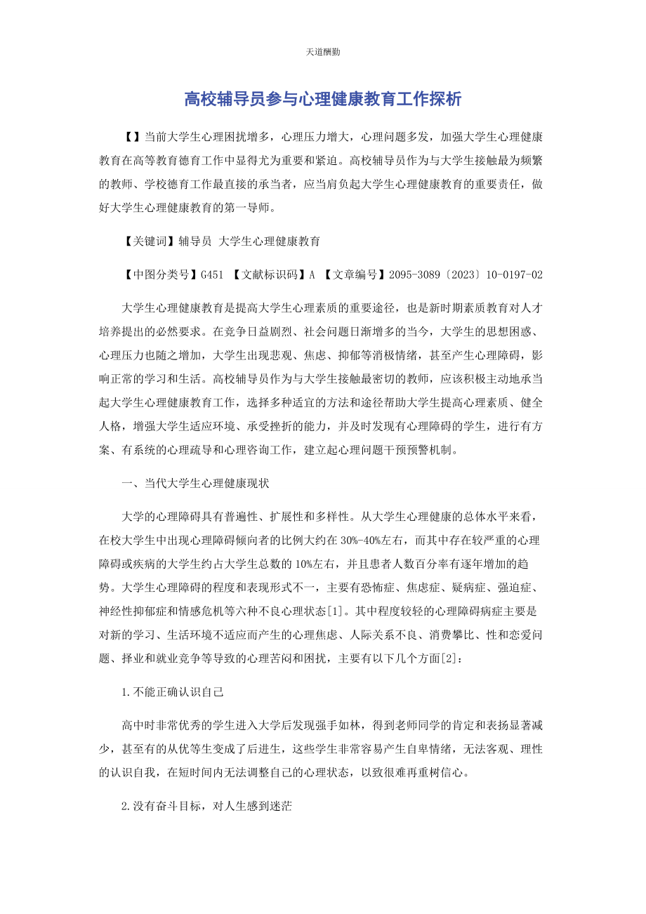 2023年高校辅导员参与心理健康教育工作探析范文.docx_第1页