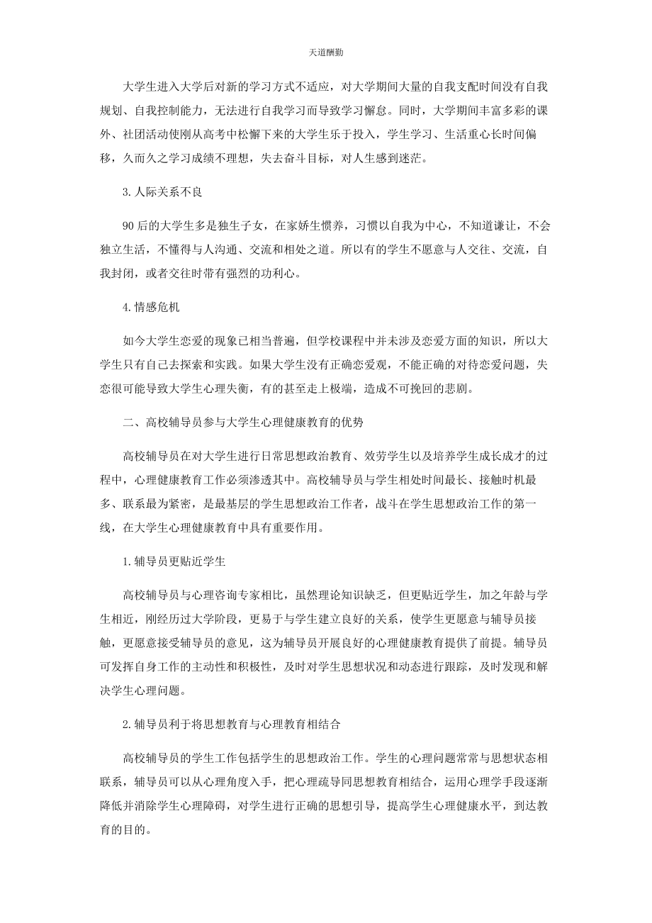 2023年高校辅导员参与心理健康教育工作探析范文.docx_第2页