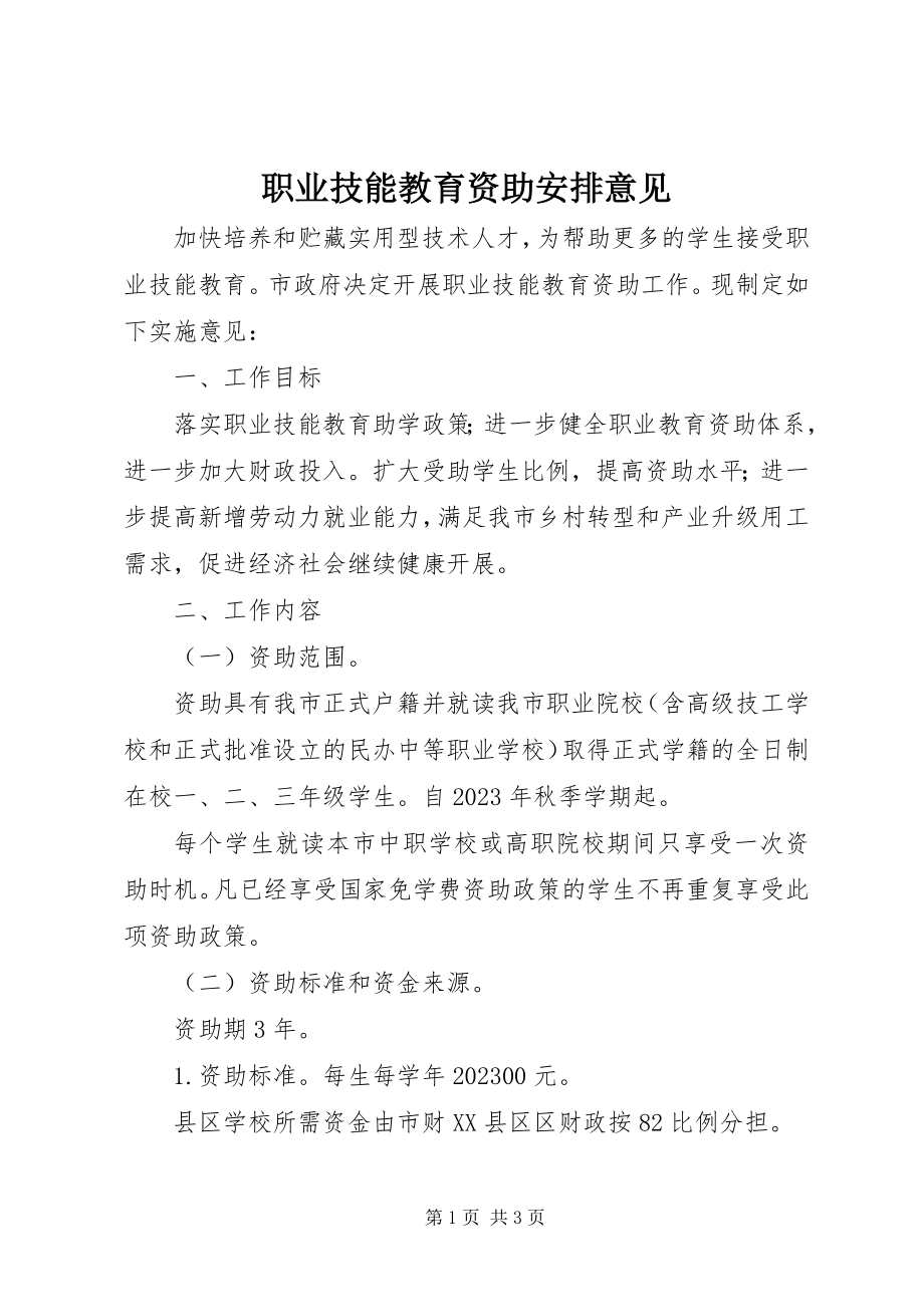 2023年职业技能教育资助安排意见.docx_第1页