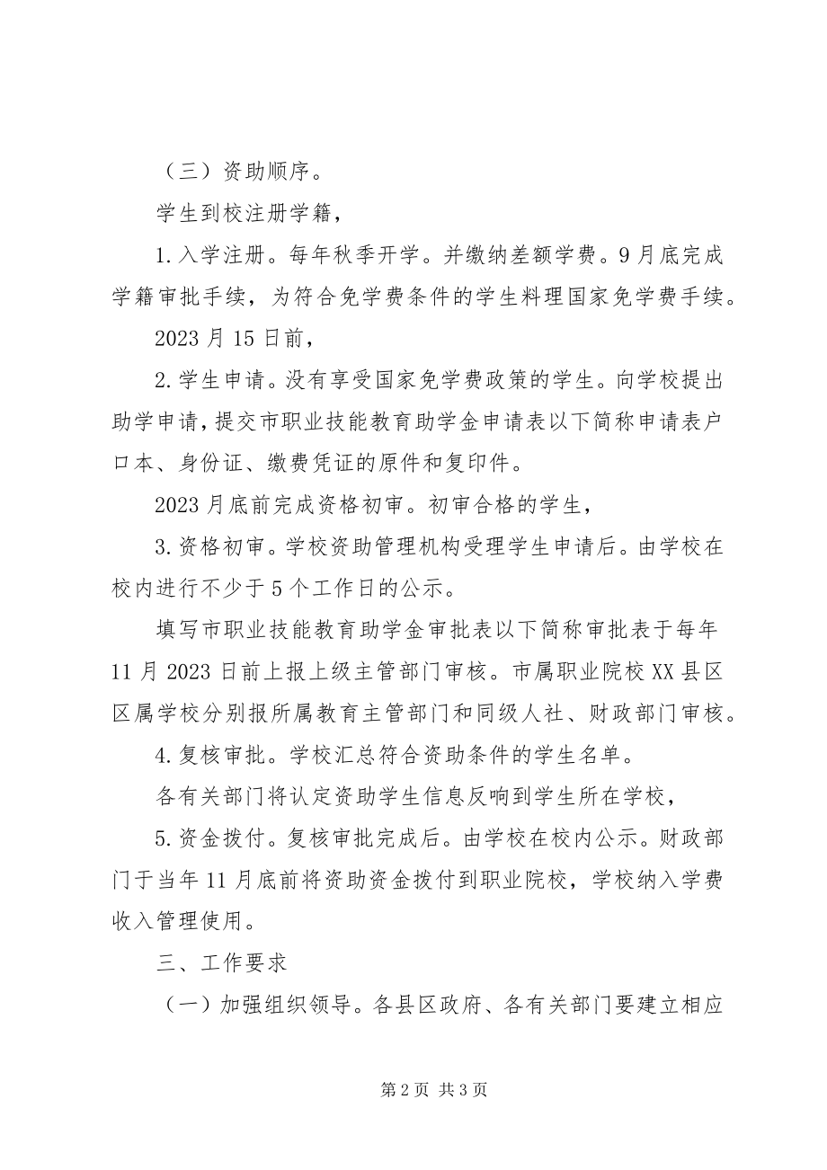 2023年职业技能教育资助安排意见.docx_第2页