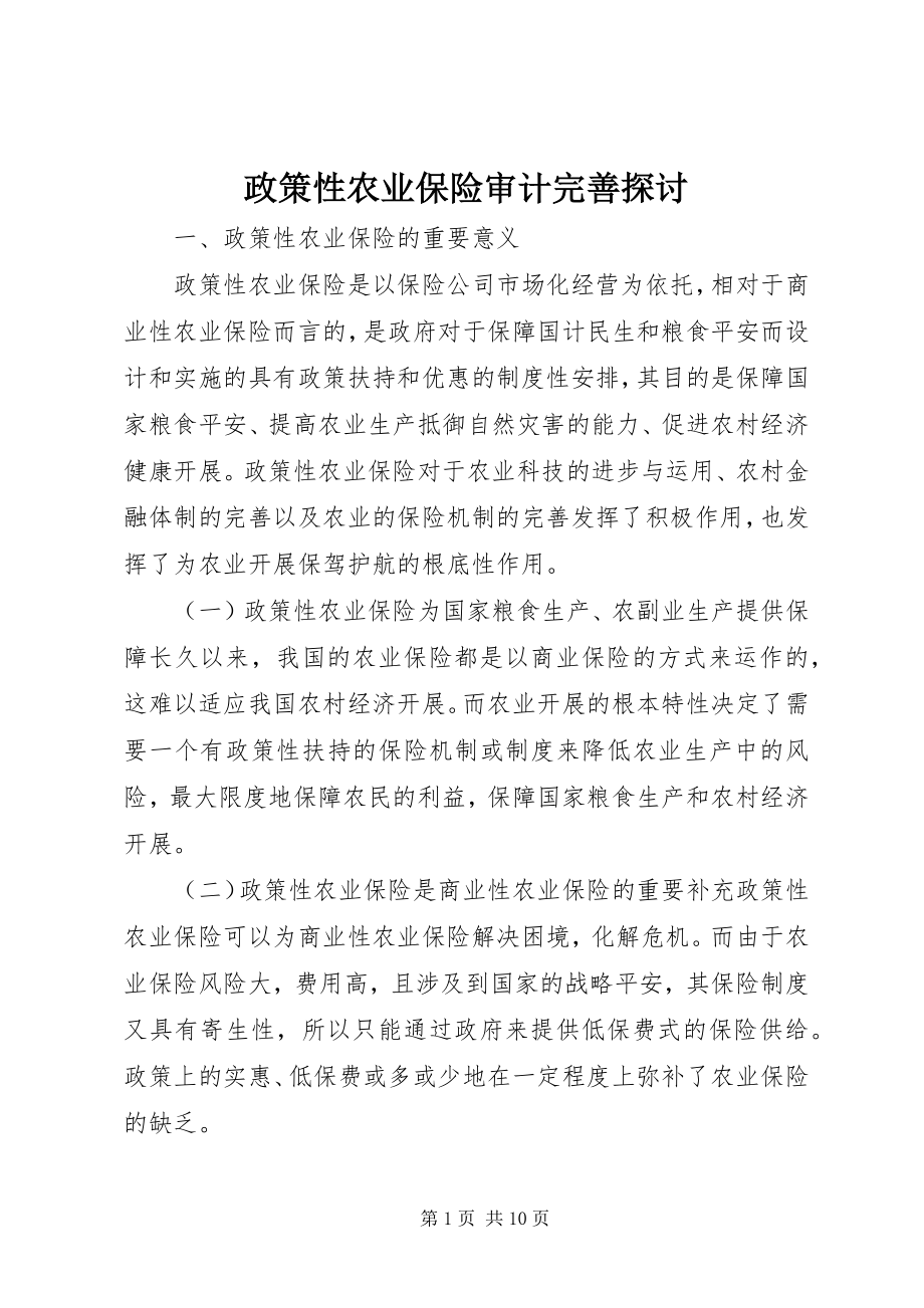 2023年政策性农业保险审计完善探讨.docx_第1页