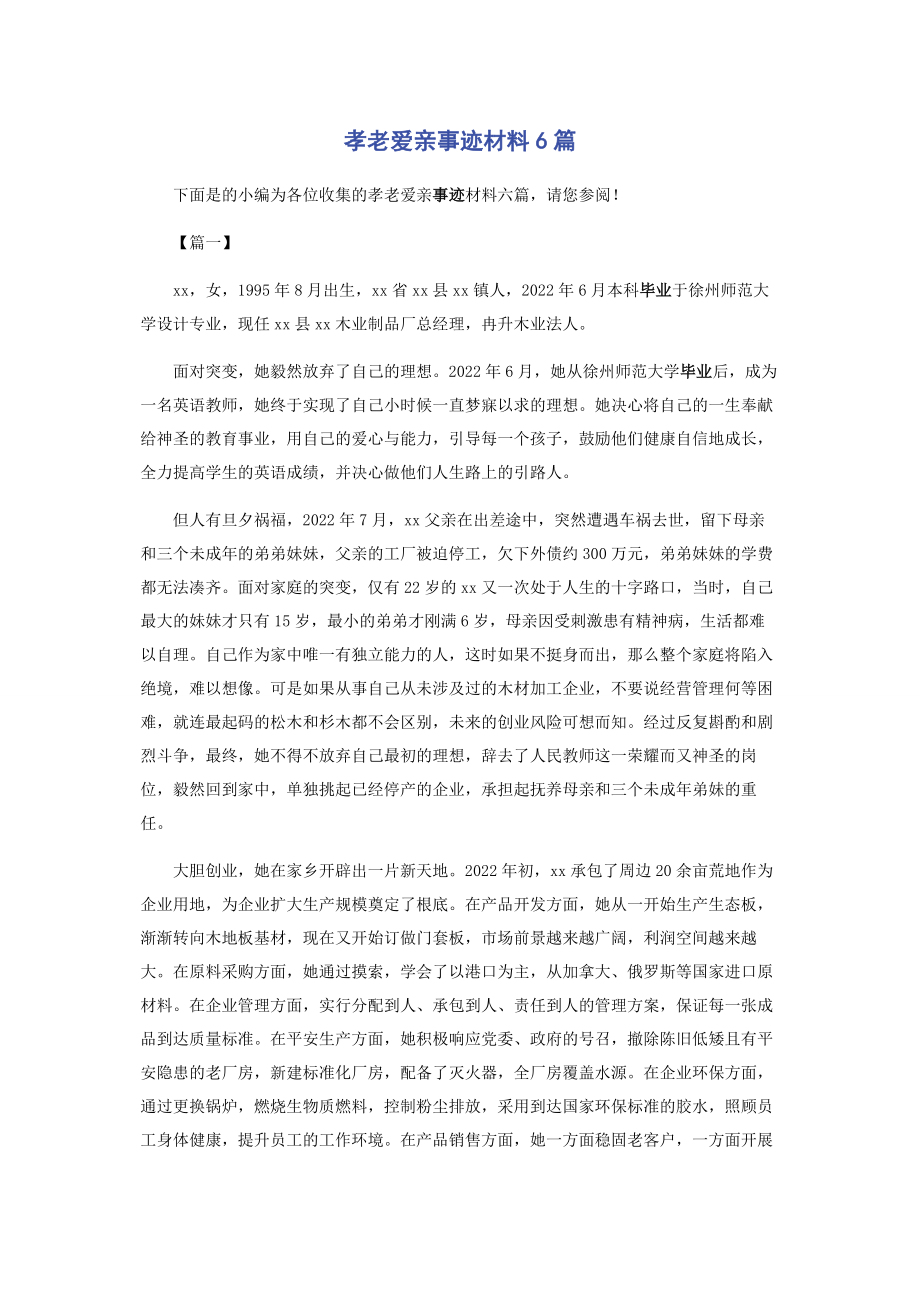 2023年孝老爱亲事迹材料6篇.docx_第1页