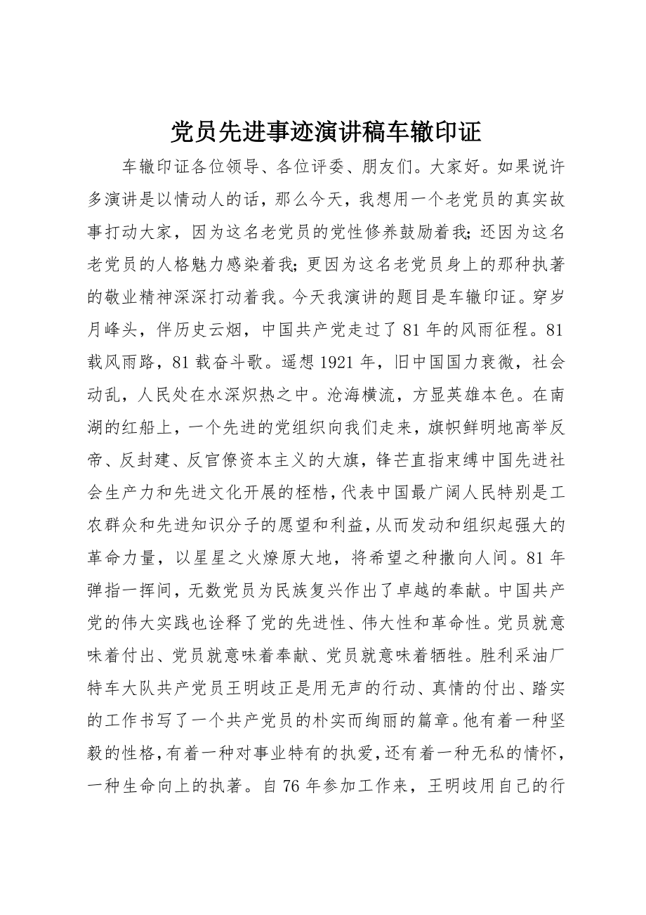 2023年党员先进事迹演讲稿车辙印证.docx_第1页