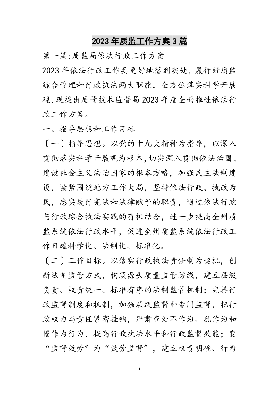 2023年年质监工作计划3篇范文.doc_第1页