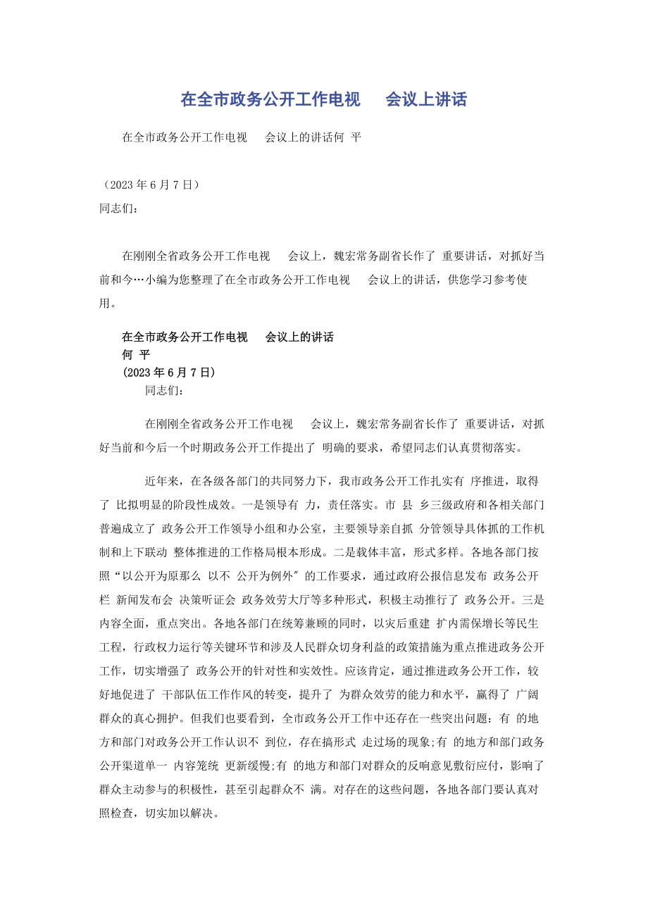 2023年在全市政务公开工作电视电话会议上讲话.docx_第1页