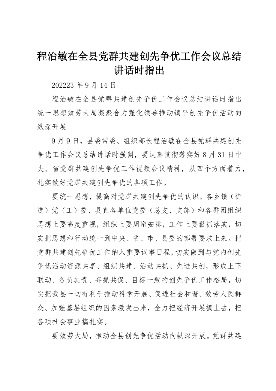 2023年程治敏在全县党群共建创先争优工作会议总结致辞时指出新编.docx_第1页