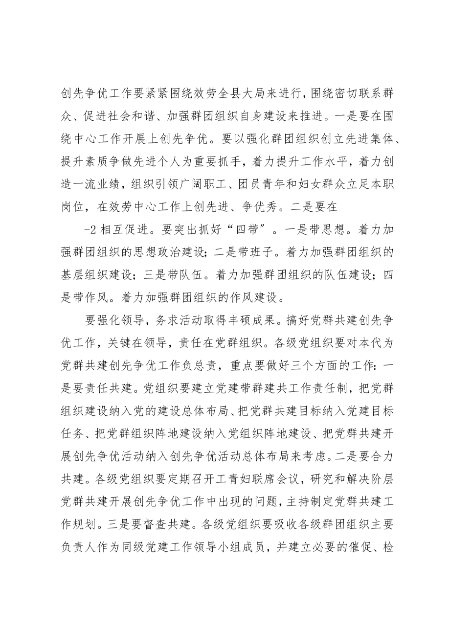 2023年程治敏在全县党群共建创先争优工作会议总结致辞时指出新编.docx_第2页