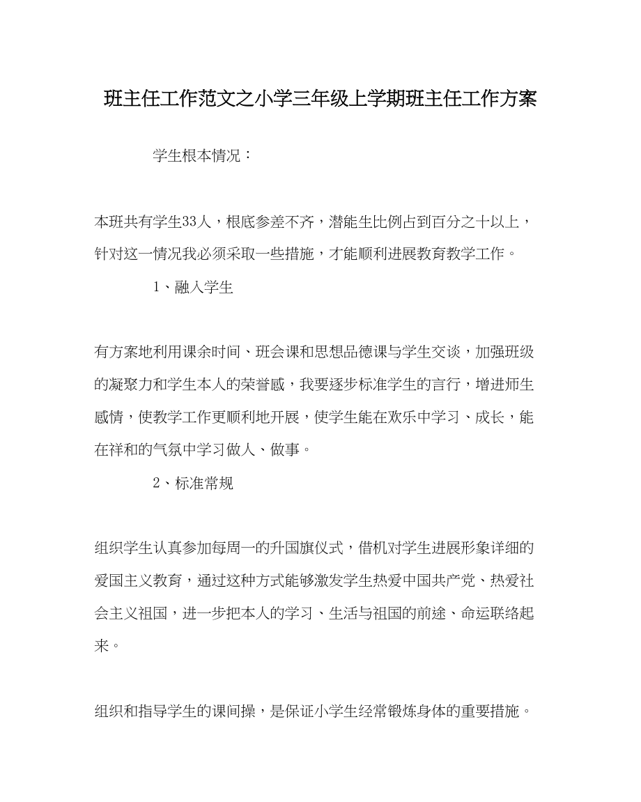 2023年班主任工作小学三年级上学期班主任工作计划.docx_第1页