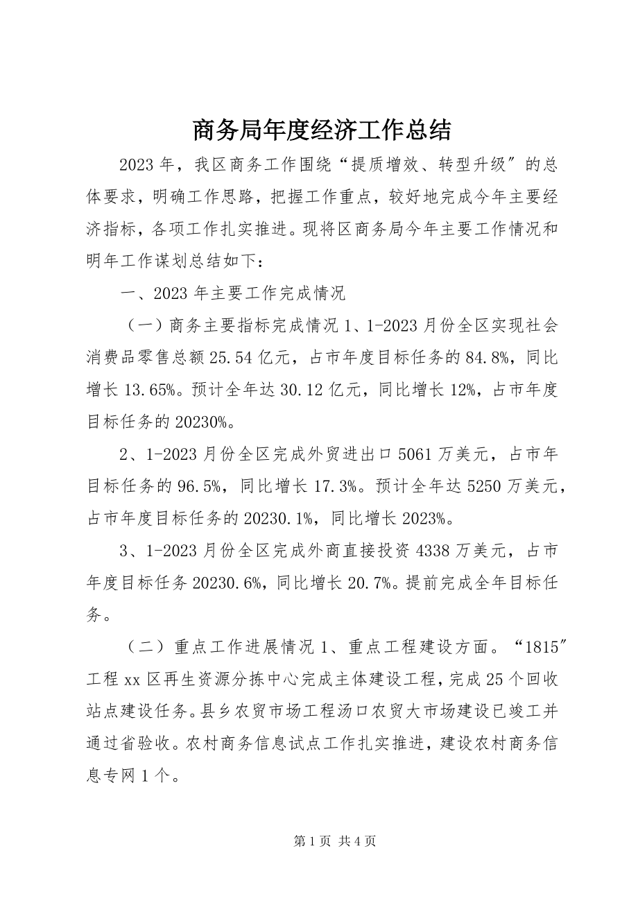 2023年商务局年度经济工作总结.docx_第1页