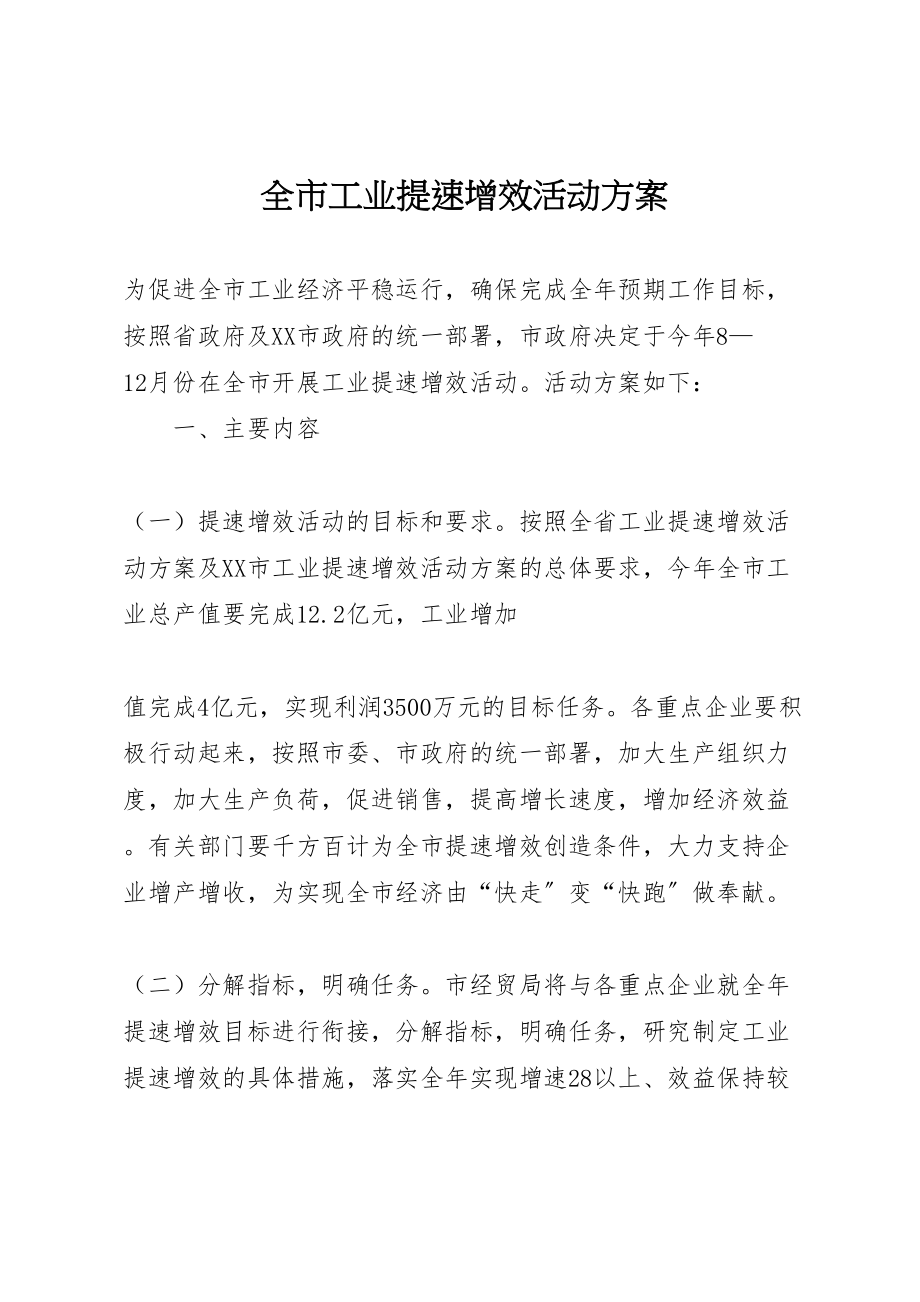 2023年全市工业提速增效活动方案 2.doc_第1页