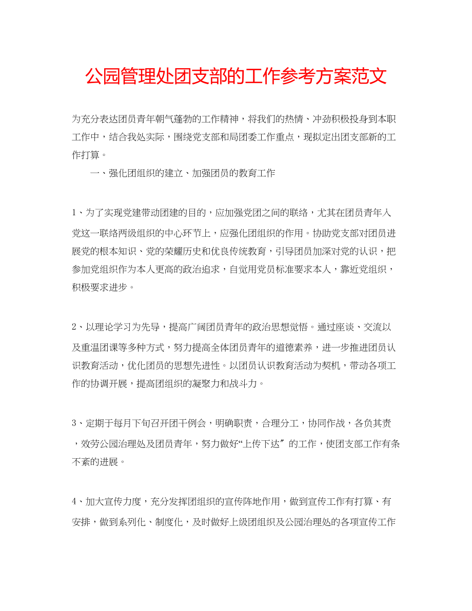 2023年公园管理处团支部的工作计划范文.docx_第1页