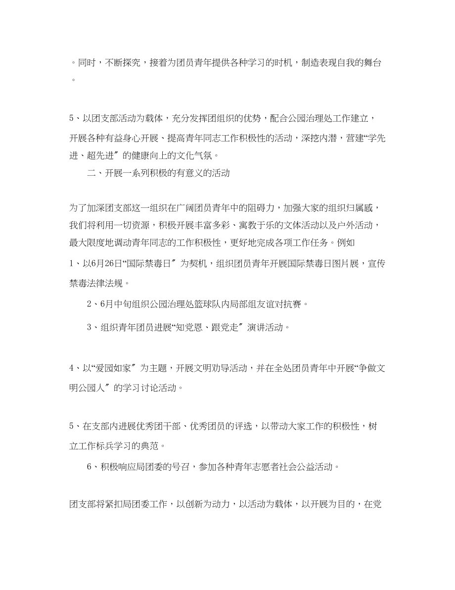 2023年公园管理处团支部的工作计划范文.docx_第2页