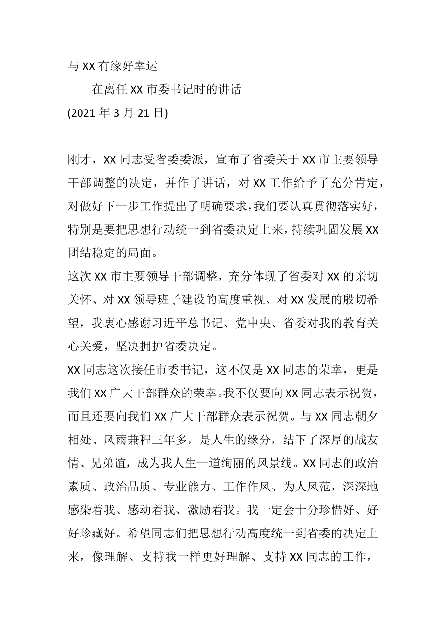 在离任XX市委书记时的讲话——与X有缘好幸运.docx_第1页