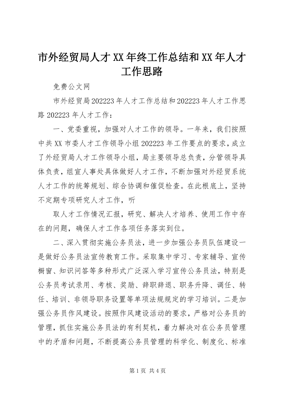 2023年市外经贸局人才终工作总结和人才工作思路.docx_第1页