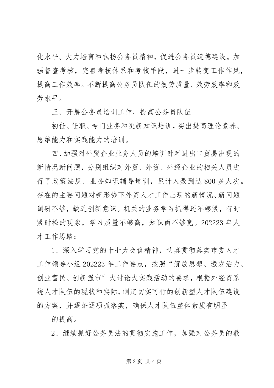 2023年市外经贸局人才终工作总结和人才工作思路.docx_第2页