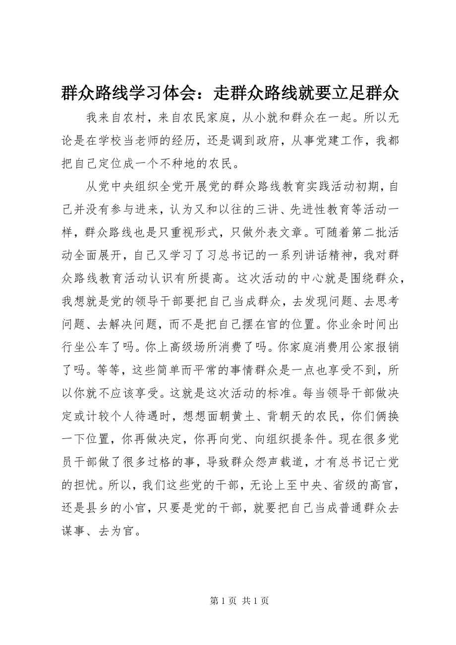 2023年群众路线学习体会走群众路线就要立足群众.docx_第1页