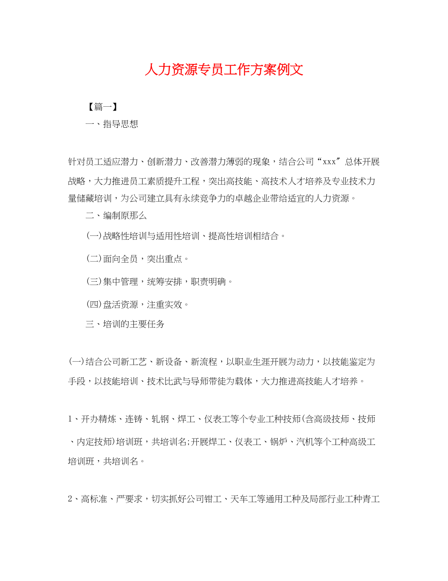 2023年人力资源专员工作计划例文.docx_第1页