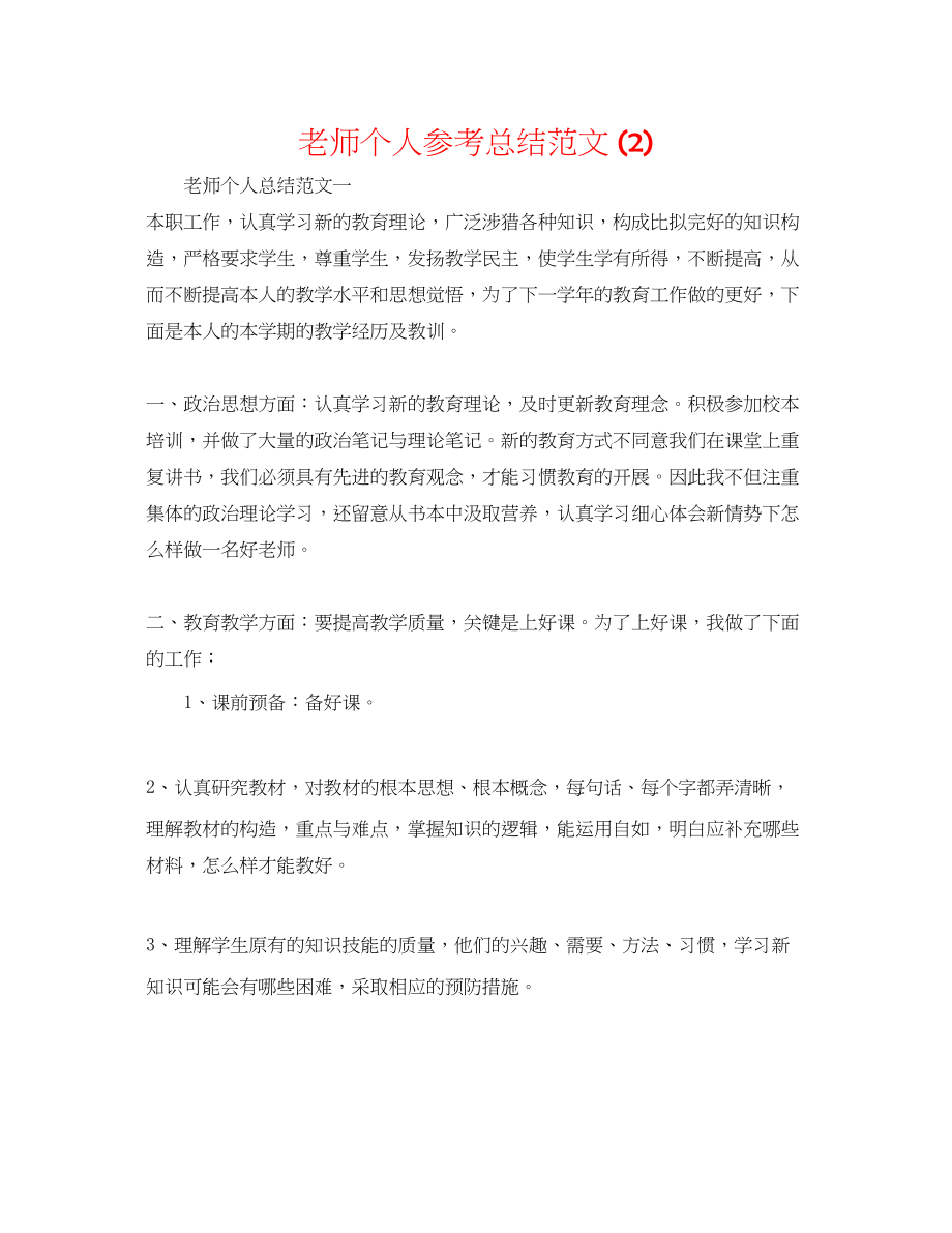 2023年教师个人总结范文2.docx_第1页