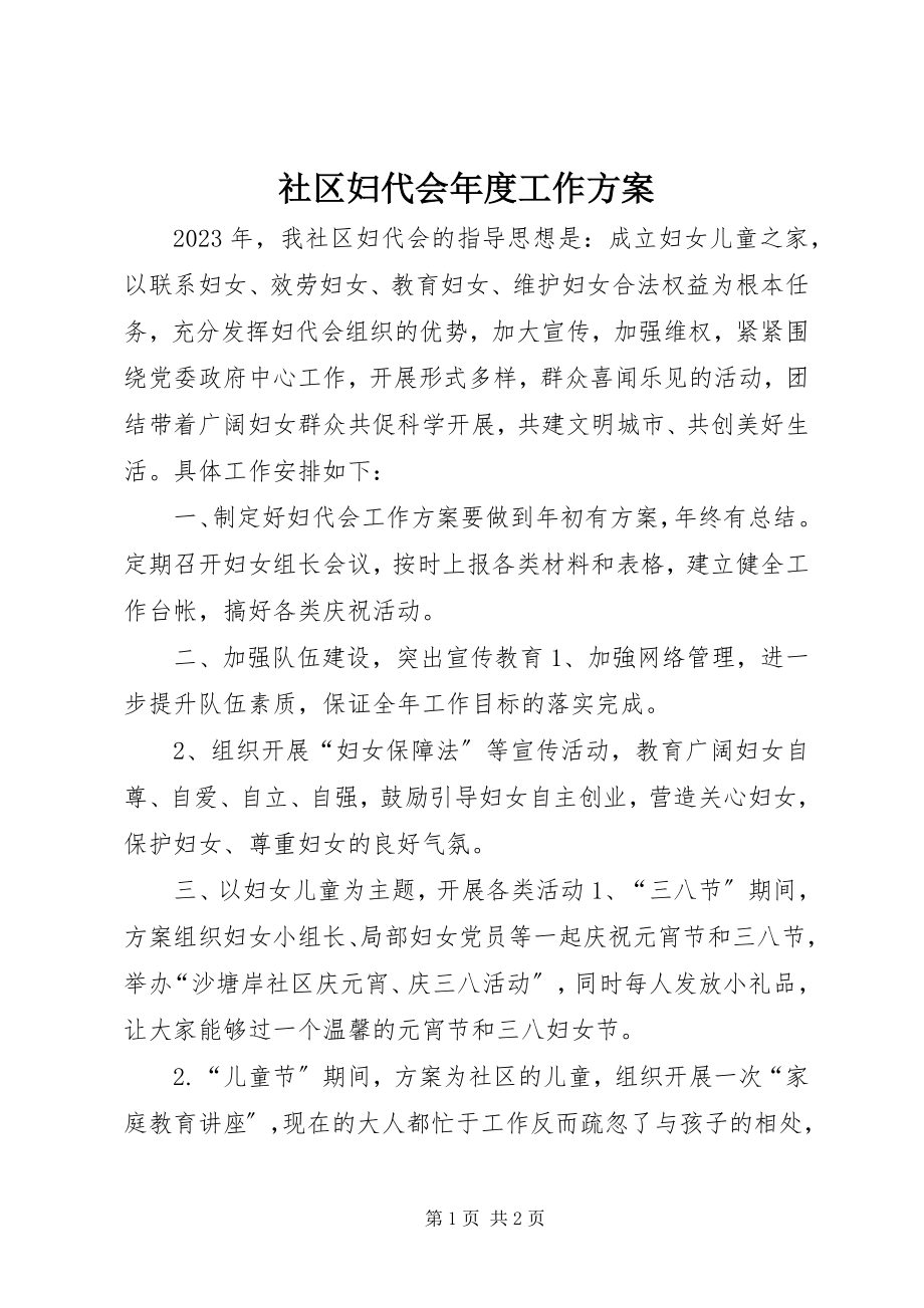 2023年社区妇代会年度工作计划.docx_第1页