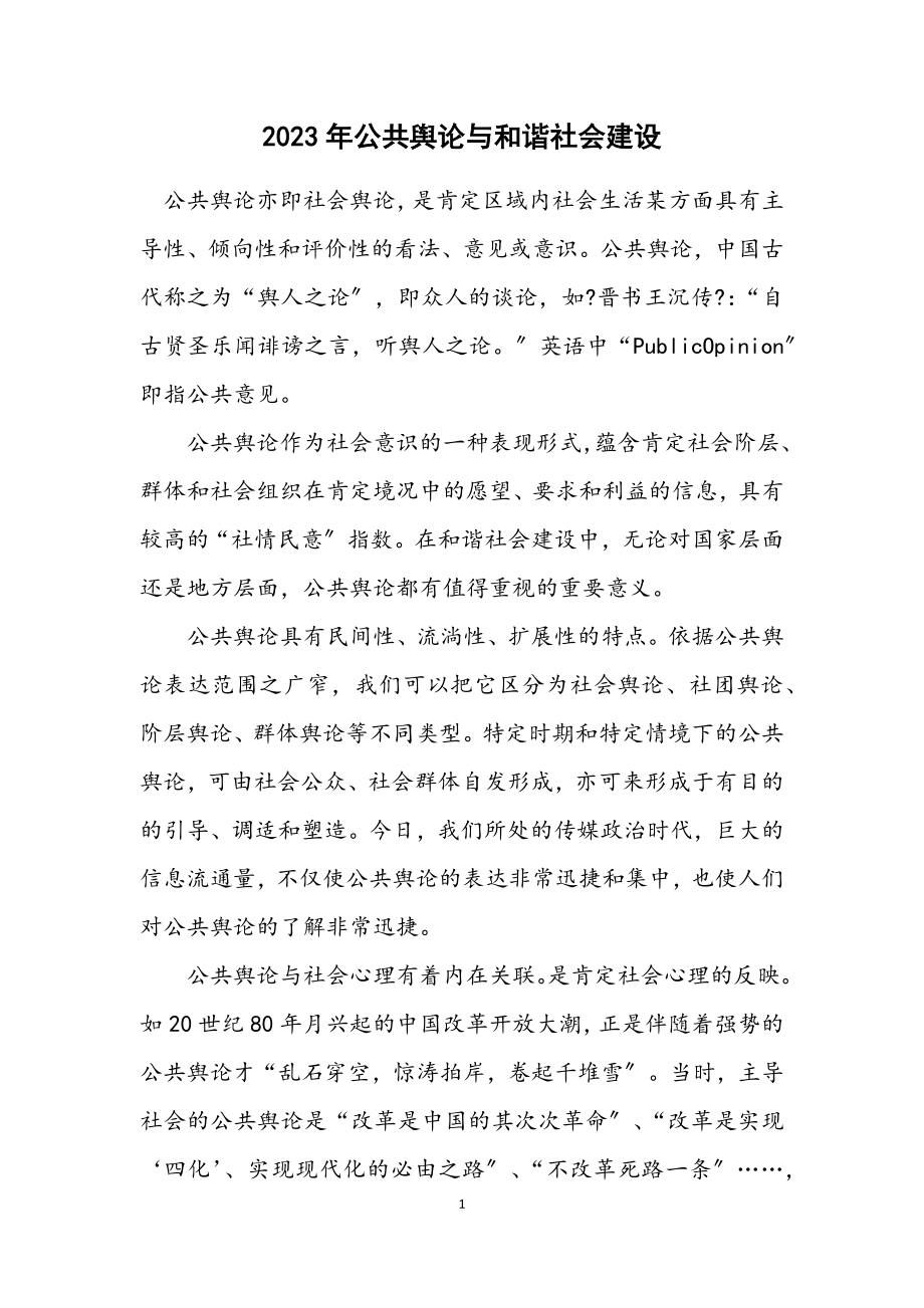 2023年公共舆论与和谐社会建设.docx_第1页