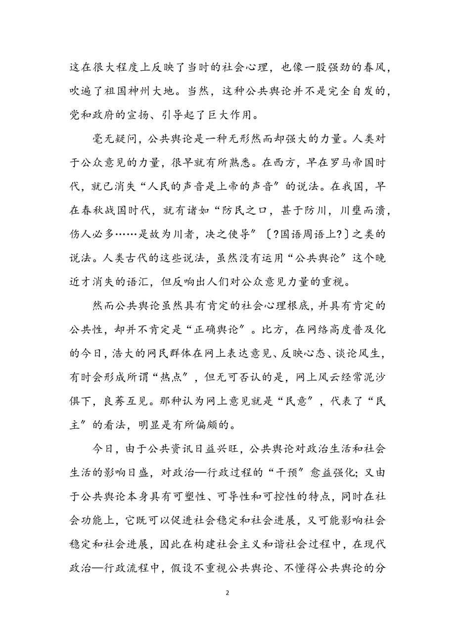 2023年公共舆论与和谐社会建设.docx_第2页