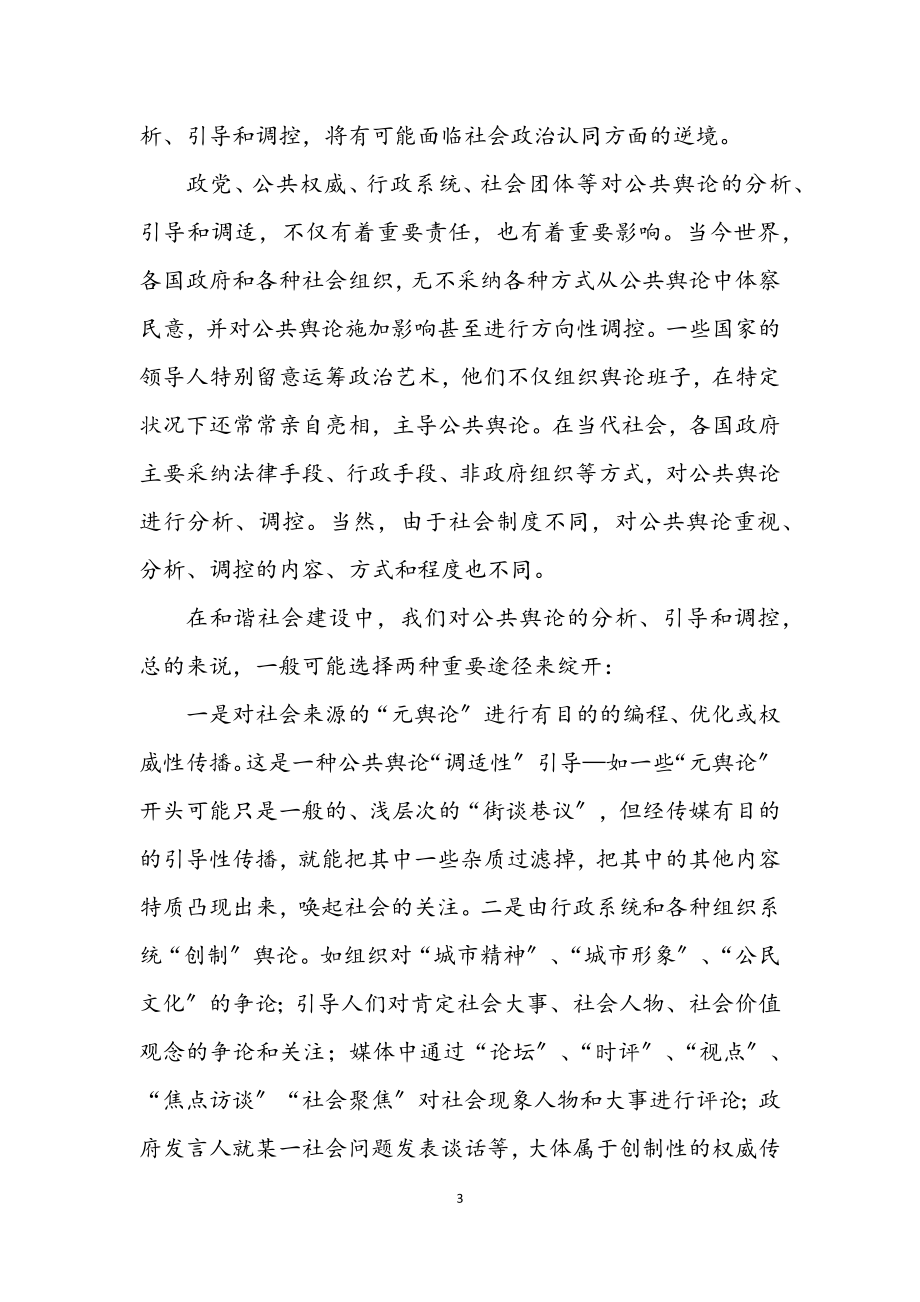 2023年公共舆论与和谐社会建设.docx_第3页