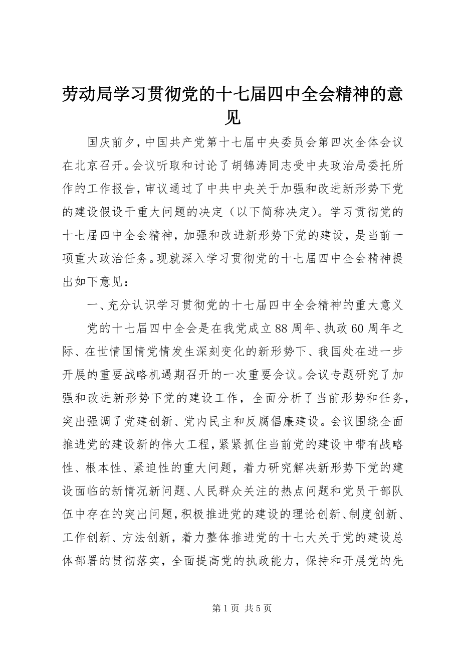 2023年劳动局学习贯彻党的十七届四中全会精神的意见.docx_第1页