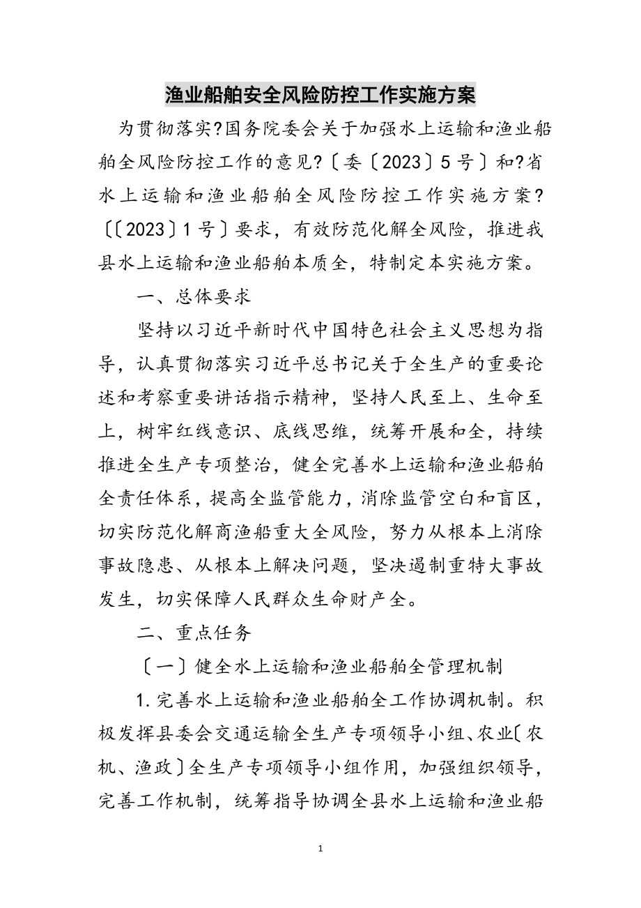 2023年渔业船舶安全风险防控工作实施方案范文.doc_第1页