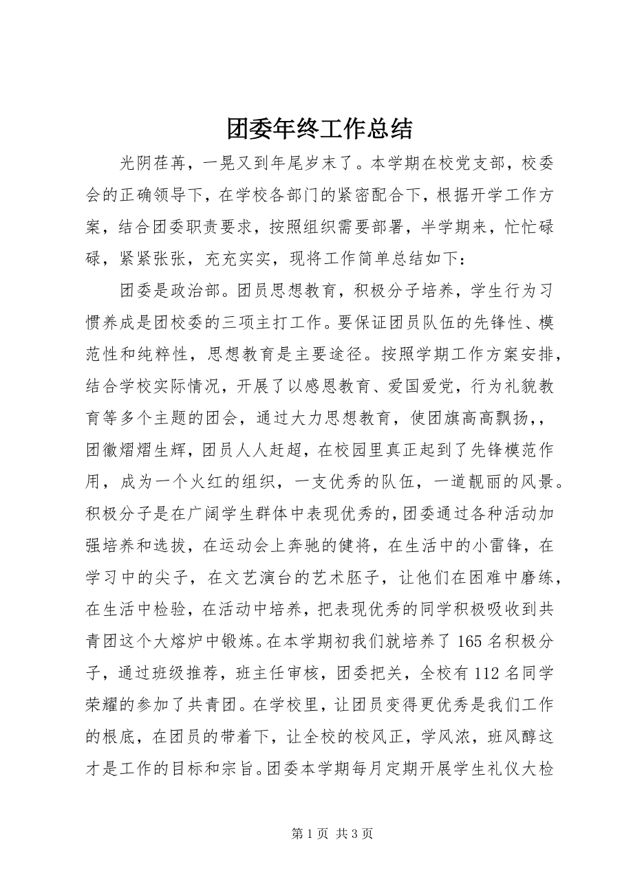 2023年团委年终工作总结.docx_第1页