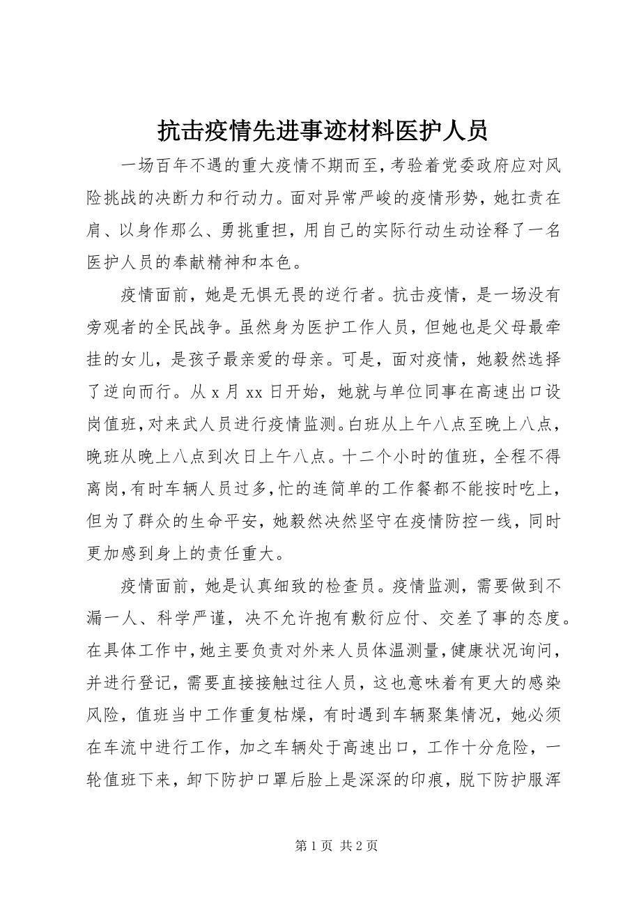 2023年抗击疫情先进事迹材料医护人员.docx_第1页