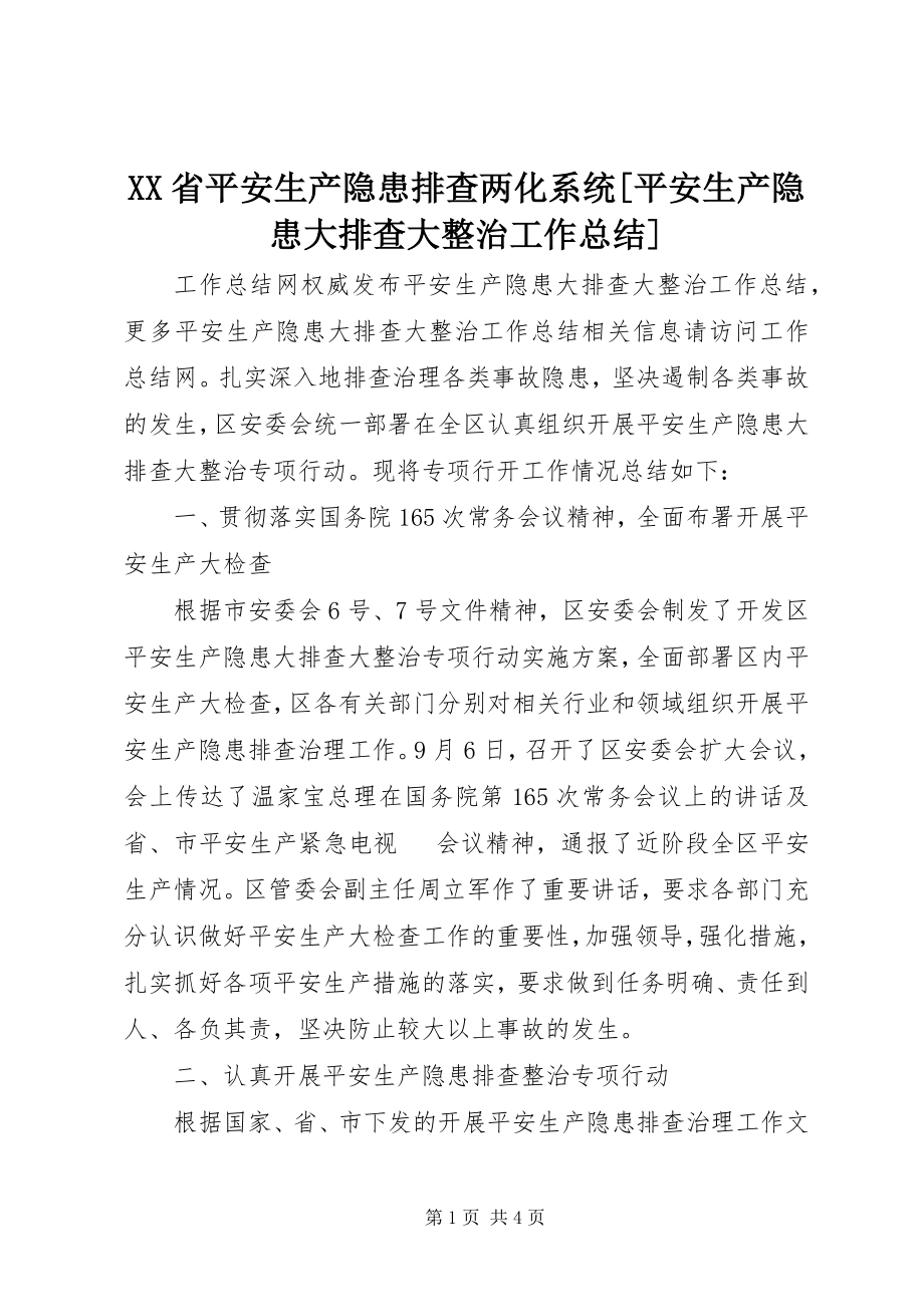 2023年XX省安全生产隐患排查两化系统安全生产隐患大排查大整治工作总结新编.docx_第1页