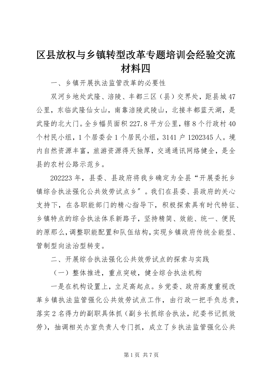 2023年区县放权与乡镇转型改革专题培训会经验交流材料四.docx_第1页