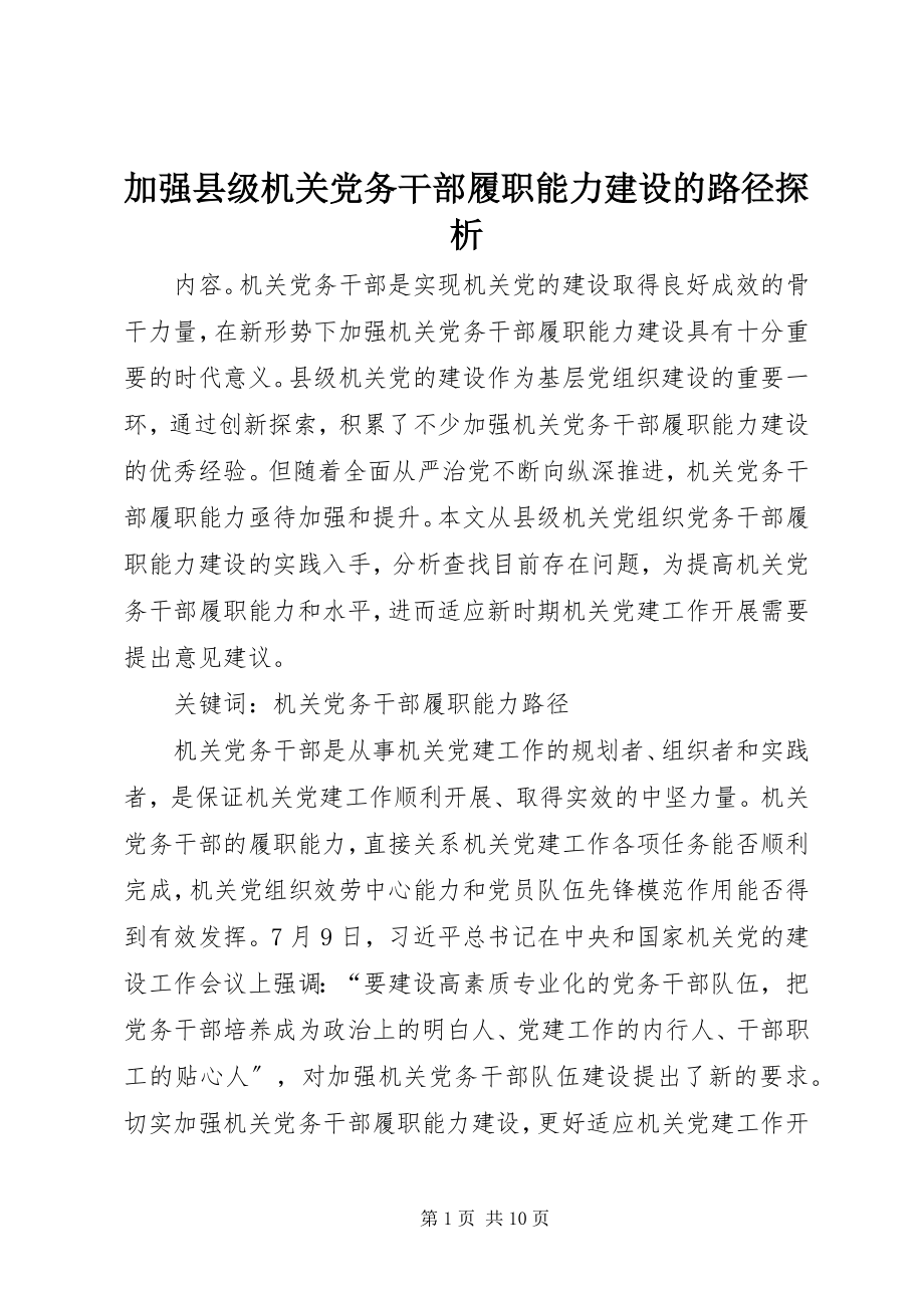 2023年加强县级机关党务干部履职能力建设的路径探析.docx_第1页