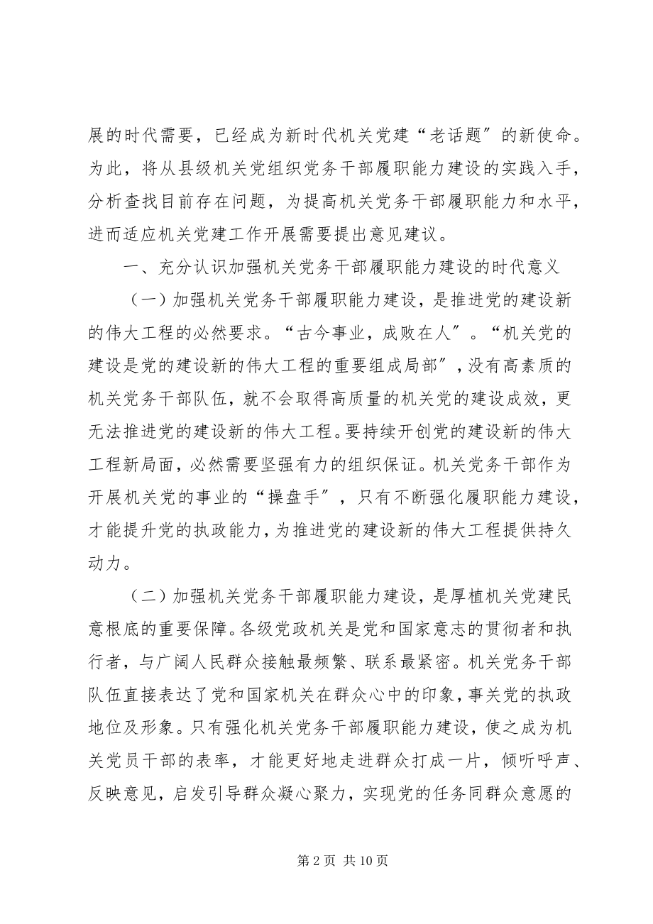 2023年加强县级机关党务干部履职能力建设的路径探析.docx_第2页