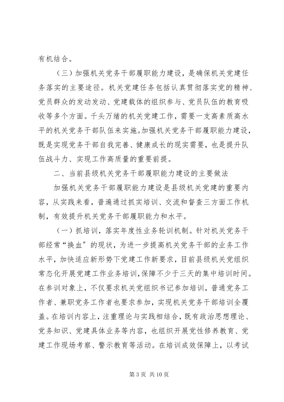 2023年加强县级机关党务干部履职能力建设的路径探析.docx_第3页