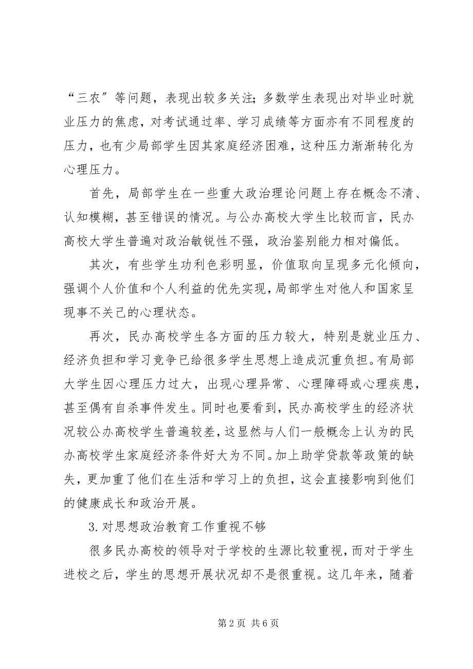 2023年民办高校思想政治教育的思考与意义.docx_第2页