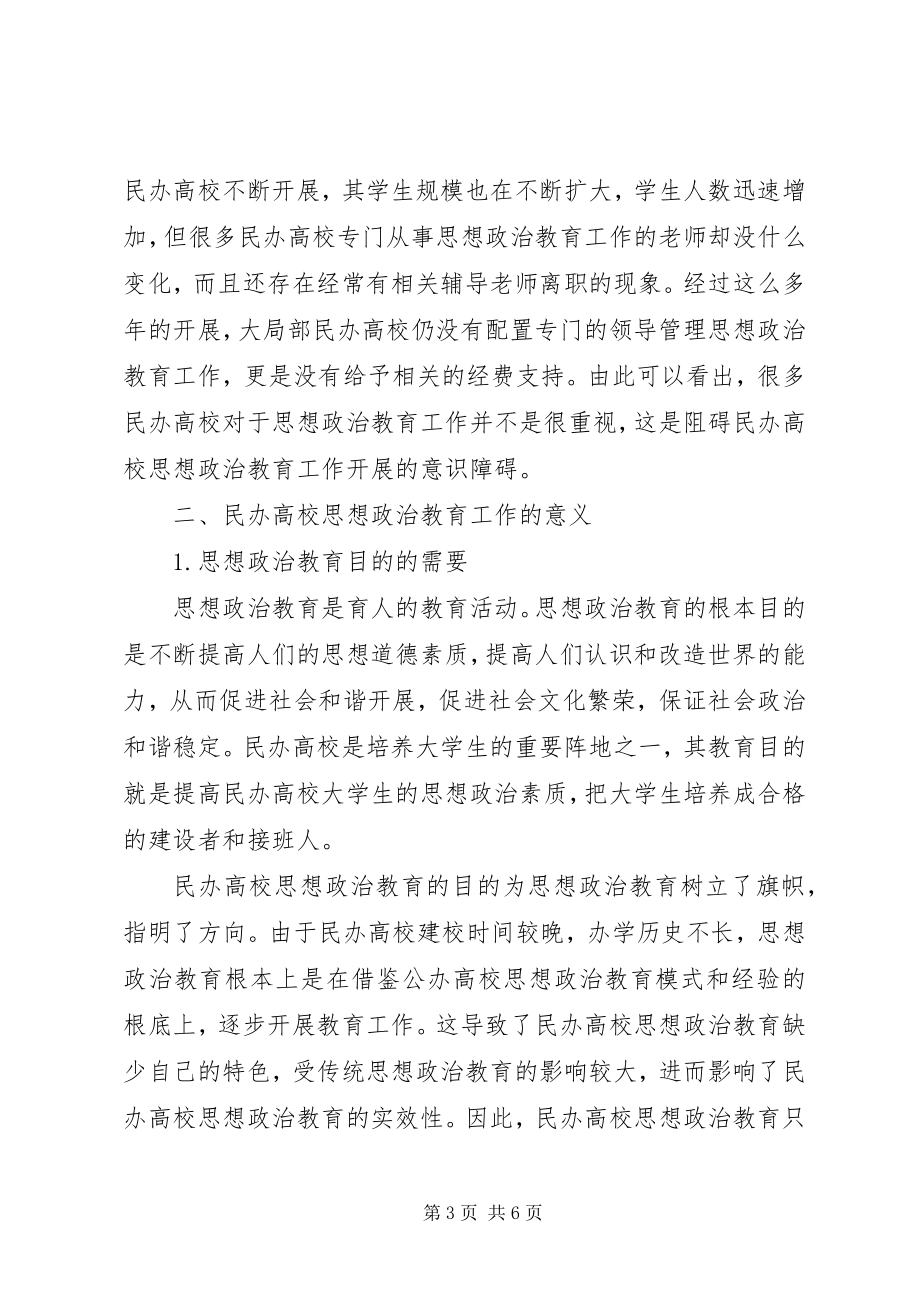 2023年民办高校思想政治教育的思考与意义.docx_第3页