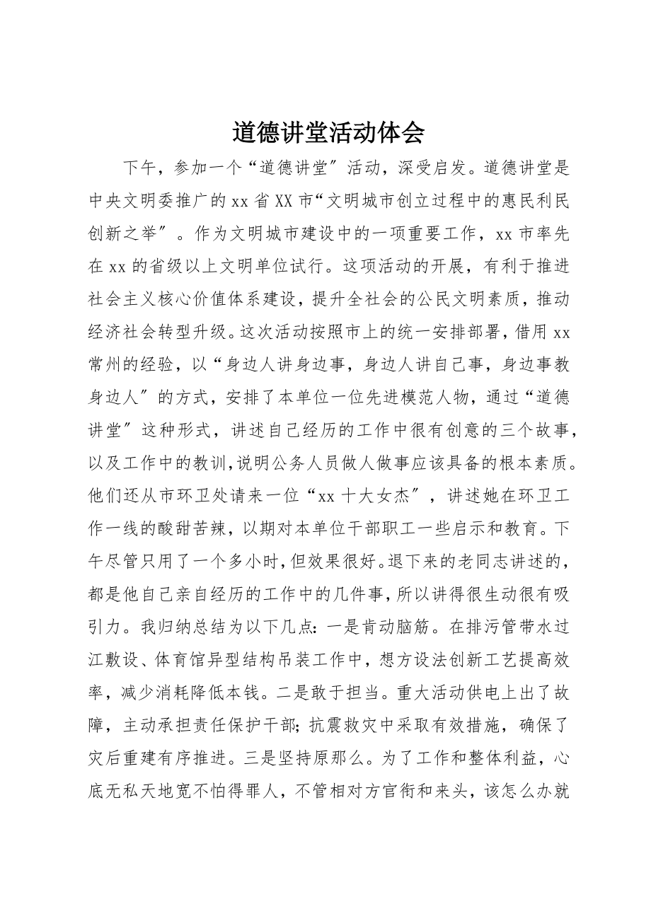 2023年道德讲堂活动体会新编.docx_第1页