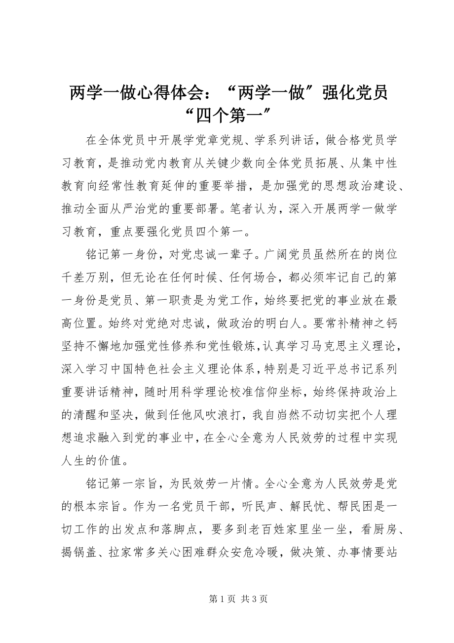 2023年两学一做心得体会“两学一做”强化党员“四个第一”.docx_第1页