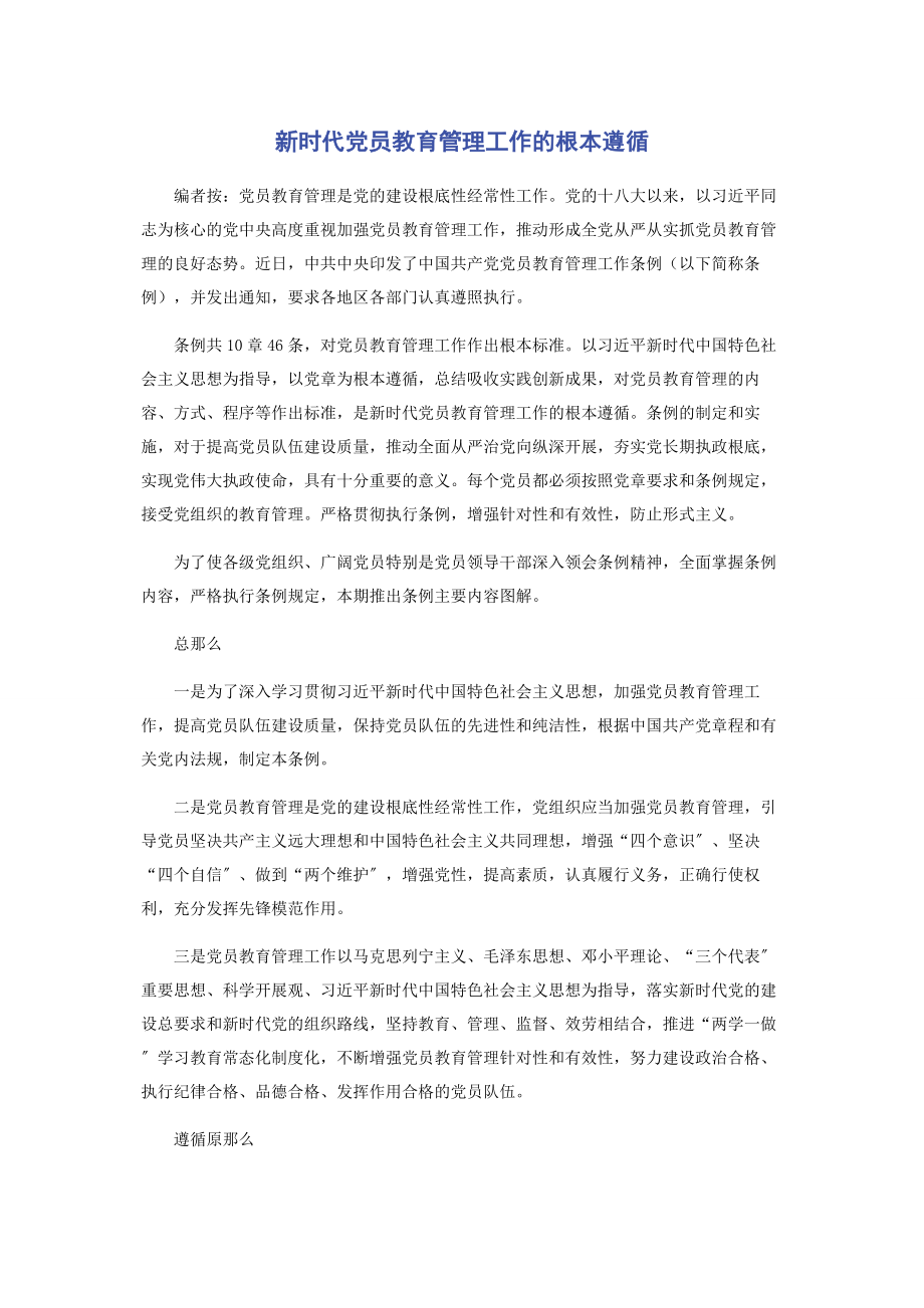 2023年新时代党员教育管理工作的基本遵循2.docx_第1页